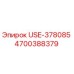 Оригинальная деталь USE-378085 (4700388379) для оборудования Epiroc