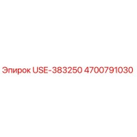 4700791030 USE-383250 Эпирок