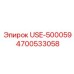 Деталь Epiroc USE-500059 артикул 4700533058 для управления бурением