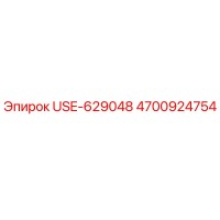4700924754 USE-629048 Epiroc