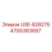 Компонент USE-828275 Epiroc с артикулом 4700383697 в буровом оборудовании