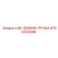 4700312088 USE-928940-РУЧКА Epiroc
