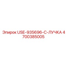 4700385005 USE-935696-C-Handle Epiroc