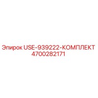 4700282171 USE-939222-КОМПЛЕКТ Epiroc