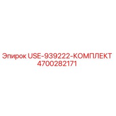 Фото оригинального комплекта USE-939222 Epiroc 4700282171