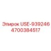 Компонент USE-939246 Epiroc с артикулом 4700384517 в буровом оборудовании