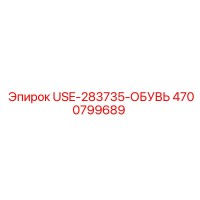 4700799689 USE-283735-ОБУВЬ Epiroc