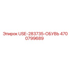4700799689 USE-283735-ОБУВЬ Epiroc