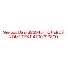 Фото полевого комплекта для буровых станков 4700799800