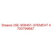 4700799687 USE-908451-ЭЛЕМЕНТ Epiroc