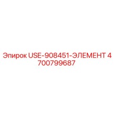 Фото элемента USE-908451-ЭЛЕМЕНТ для буровых станков Epiroc