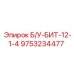 Изображение бурового бита Epiroc Б/У-БИТ-12-1-4 номер детали 9753234477