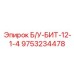 Изображение бурового бита Epiroc Б/У-БИТ-12-1-4 номер детали 9753234478