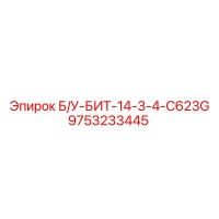 9753233445 Б/У-БИТ-14-3-4-C623G Epiroc