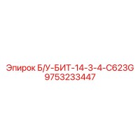 9753233447 Б/У-БИТ-14-3-4-C623G Epiroc