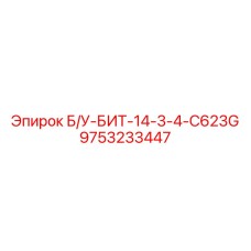 Буровая коронка Б/У-БИТ-14-3-4-C623G Epiroc для горнодобывающих работ