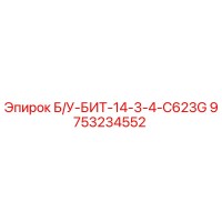 9753234552 Б/У-БИТ-14-3-4-C623G Epiroc