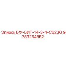 9753234552 Б/У-БИТ-14-3-4-C623G Epiroc