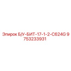 Изображение бурового бита Epiroc Б/У-БИТ-17-1-2-C624G номер детали 9753233931