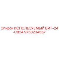 9753234557 ИСПОЛЬЗУЕМЫЙ БИТ-24-C824 Epiroc