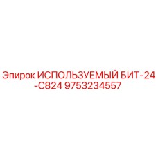 Восстановленная буровая коронка 24мм Epiroc арт.9753234557