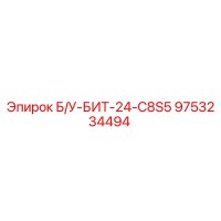 9753234494 Б/У-БИТ-24-C8S5 Epiroc