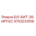 Изображение бурового бита Epiroc Б/У-БИТ-26-ИР112С номер детали 9753233518