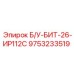 Изображение бурового бита Epiroc Б/У-БИТ-26-ИР112С номер детали 9753233519