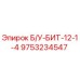 Восстановленный буровой бит Epiroc 12-1-4 артикул 9753234547