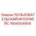Оригинальный пульт управления Epiroc 1604004900