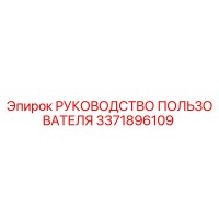 3371896109 РУКОВОДСТВО ПОЛЬЗОВАТЕЛЯ Epiroc