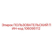 106095112 ПОЛЬЗОВАТЕЛЬСКИЙ ПИН-код Epiroc