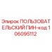 106095112 ПОЛЬЗОВАТЕЛЬСКИЙ ПИН-код Epiroc