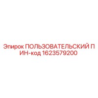 1623579200 ПОЛЬЗОВАТЕЛЬСКИЙ ПИН-код Эпирок