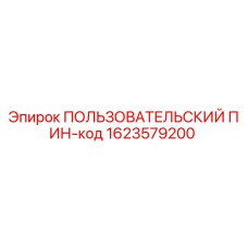 1623579200 ПОЛЬЗОВАТЕЛЬСКИЙ ПИН-код Эпирок