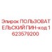1623579200 ПОЛЬЗОВАТЕЛЬСКИЙ ПИН-код Эпирок