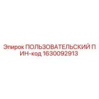 1630092913 ПОЛЬЗОВАТЕЛЬСКИЙ ПИН-код Epiroc
