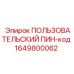 1649800062 ПОЛЬЗОВАТЕЛЬСКИЙ ПИН-код Epiroc
