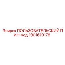 1901610178 ПОЛЬЗОВАТЕЛЬСКИЙ ПИН-код Epiroc