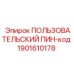 1901610178 ПОЛЬЗОВАТЕЛЬСКИЙ ПИН-код Epiroc