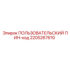 2205267610 ПОЛЬЗОВАТЕЛЬСКИЙ ПИН-код Epiroc