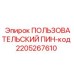 2205267610 ПОЛЬЗОВАТЕЛЬСКИЙ ПИН-код Epiroc