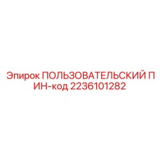 2236101282 ПОЛЬЗОВАТЕЛЬСКИЙ ПИН-код Epiroc