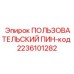 2236101282 ПОЛЬЗОВАТЕЛЬСКИЙ ПИН-код Epiroc
