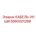 5580001288 КАБЕЛЬ-УНШИ Epiroc