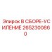Комплект усиления рамы для буровых станков Epiroc