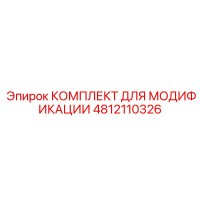 4812110326 КОМПЛЕКТ ДЛЯ МОДИФИКАЦИИ Epiroc