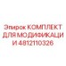 4812110326 КОМПЛЕКТ ДЛЯ МОДИФИКАЦИИ Epiroc