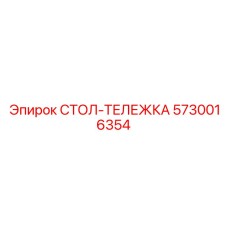 Грузовая тележка буровой установки Epiroc 5730016354