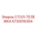 Грузовая тележка буровой установки Epiroc 5730016354